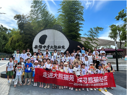 哇！組團看大熊貓啦——2024年三德少年暑期實踐活動